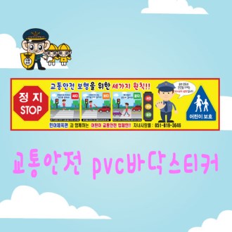 pVC �ٴ� �ȳ� ��ƼĿ (���� ���� �ٴ� ��ƼĿ) 